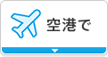 空港で