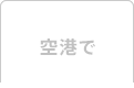 空港で