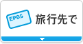 旅行先で