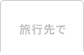 旅行先で