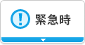 緊急時