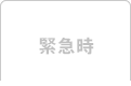 緊急時