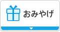 おみやげ