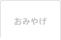 おみやげ