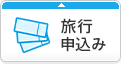 旅行申込み
