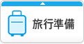 旅行準備
