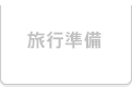 旅行準備