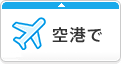 空港で
