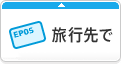 旅行先で