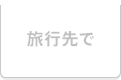 旅行先で