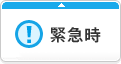 緊急時