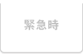 緊急時