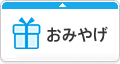 おみやげ