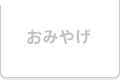 おみやげ