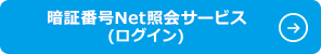 暗証番号Net照会サービス（ログイン）