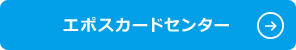 エポスカードセンター