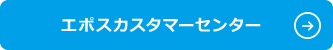 エポスカスタマーセンター