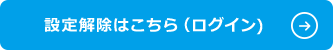 設定解除はこちら（ログイン）