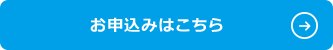 お申込みはこちら