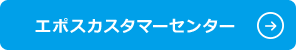 エポスカスタマーセンター