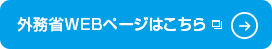 外務省WEBページはこちら