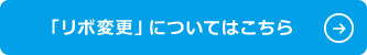「リボ変更」についてはこちら