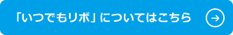 「いつでもリボ」についてはこちら