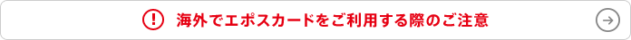 海外でエポスカードをご利用する際のご注意