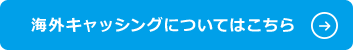 海外キャッシングについてはこちら