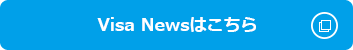 Visa Newsはこちら