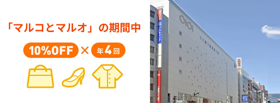 「マルコとマルオ」の期間中 10%OFF×年4回
