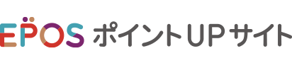 エポスポイントUPサイト