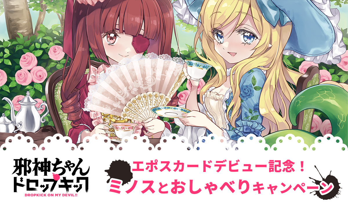 邪神ちゃんドロップキックエポスカードデビュー記念！ミノスとおしゃべりキャンペーン