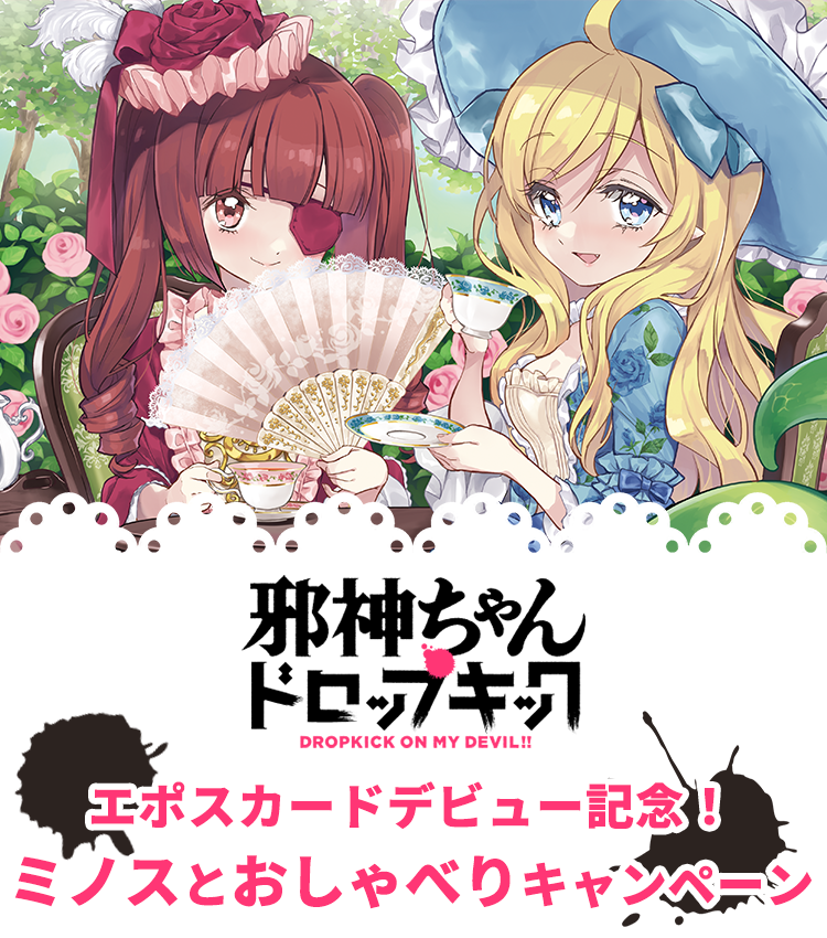 邪神ちゃんドロップキックエポスカードデビュー記念！ミノスとおしゃべりキャンペーン