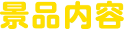 景品内容