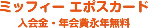 ミッフィー エポスカード入会金・年会費永年無料
