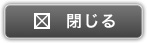 閉じる