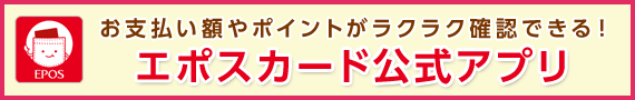 お支払い額やポイントがラクラク確認できる！エポスカード公式アプリ