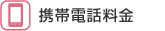 携帯電話料金