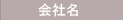 会社名