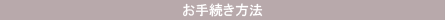 お手続き方法