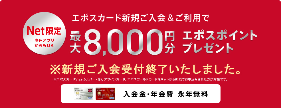 Net限定 申込アプリからもOK エポスカード新規ご入会&ご利用で最大8,000円分エポスポイントプレゼント ※新規ご入会受付終了いたしました。※エポスカードVisa(シルバー・赤)、KITTE博多エポスカード、デザインカード、エポスゴールドカードをネットから新規でお申込みされた方が対象です。 入会金・年会費 永年無料
