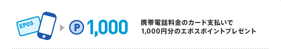 携帯電話料金のカード支払いで1,000円分のエポスポイントプレゼント