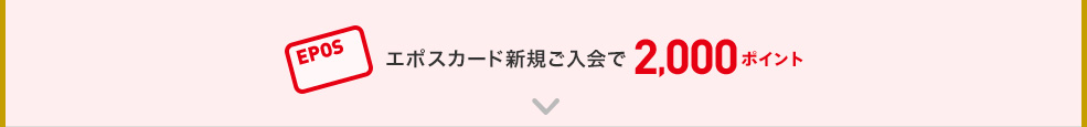 エポスカード新規ご入会で2,000ポイント
