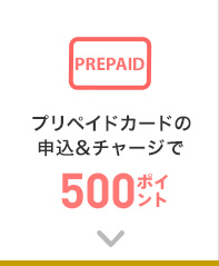プリペイドカードの申込&チャージで500ポイント