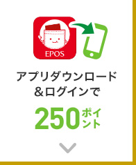 アプリダウンロード&ログインで250ポイント