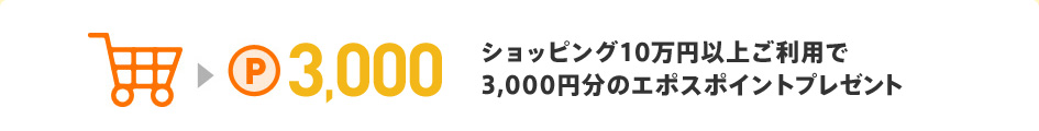 ショッピング10万円以上ご利用で3,000円分のエポスポイントプレゼント