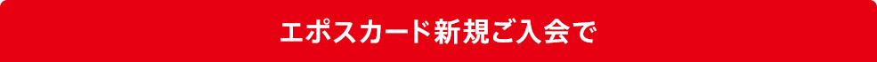 エポスカード新規ご入会で