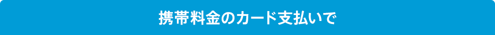 携帯料金のカード支払いで