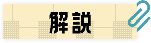 解説